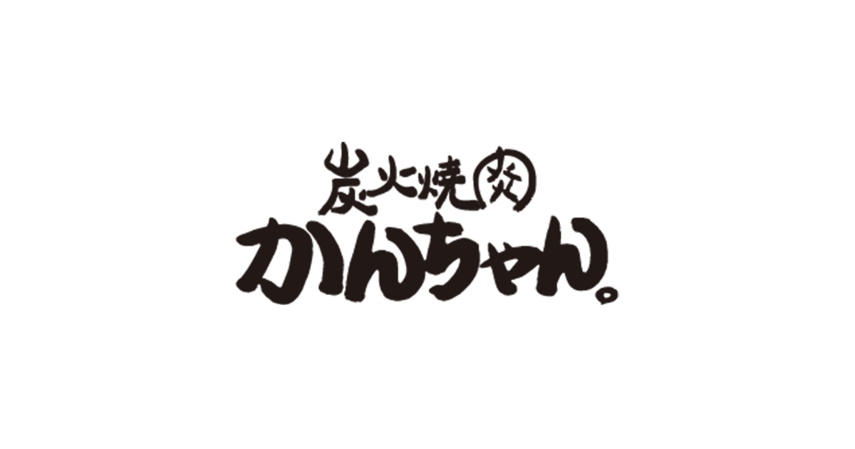 炭火焼肉かんちゃん。の写真(東京都目黒区)